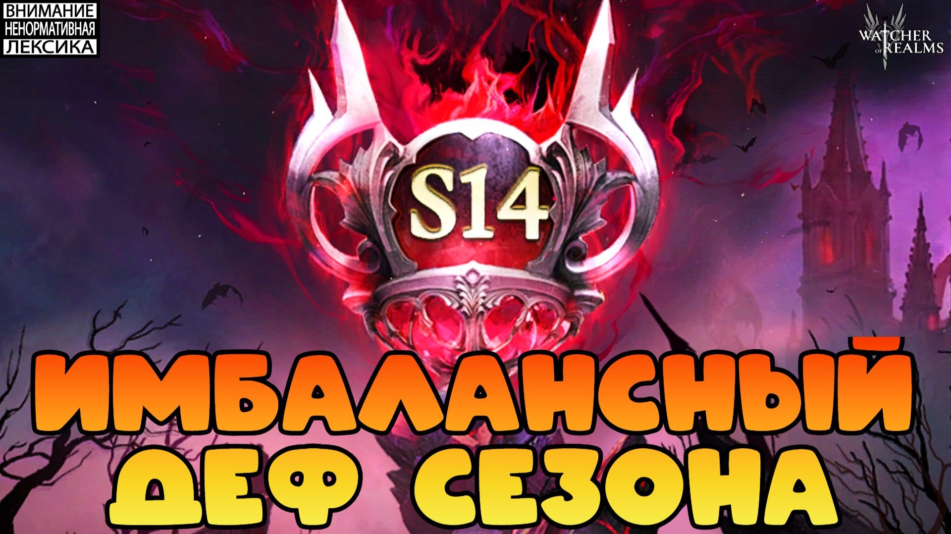 🔴 ИМБАЛАНСНАЯ ЗАЩИТА И ПРОБЛЕМА РЕЖИМА || 14 Сезон || Watcher of Realms || 18+ смотреть онлайн