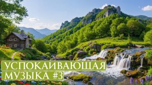 Успокаивающая музыка для нервов 🌿 лечебная музыка для сердца и сосудов, релакс, музыка для души #3