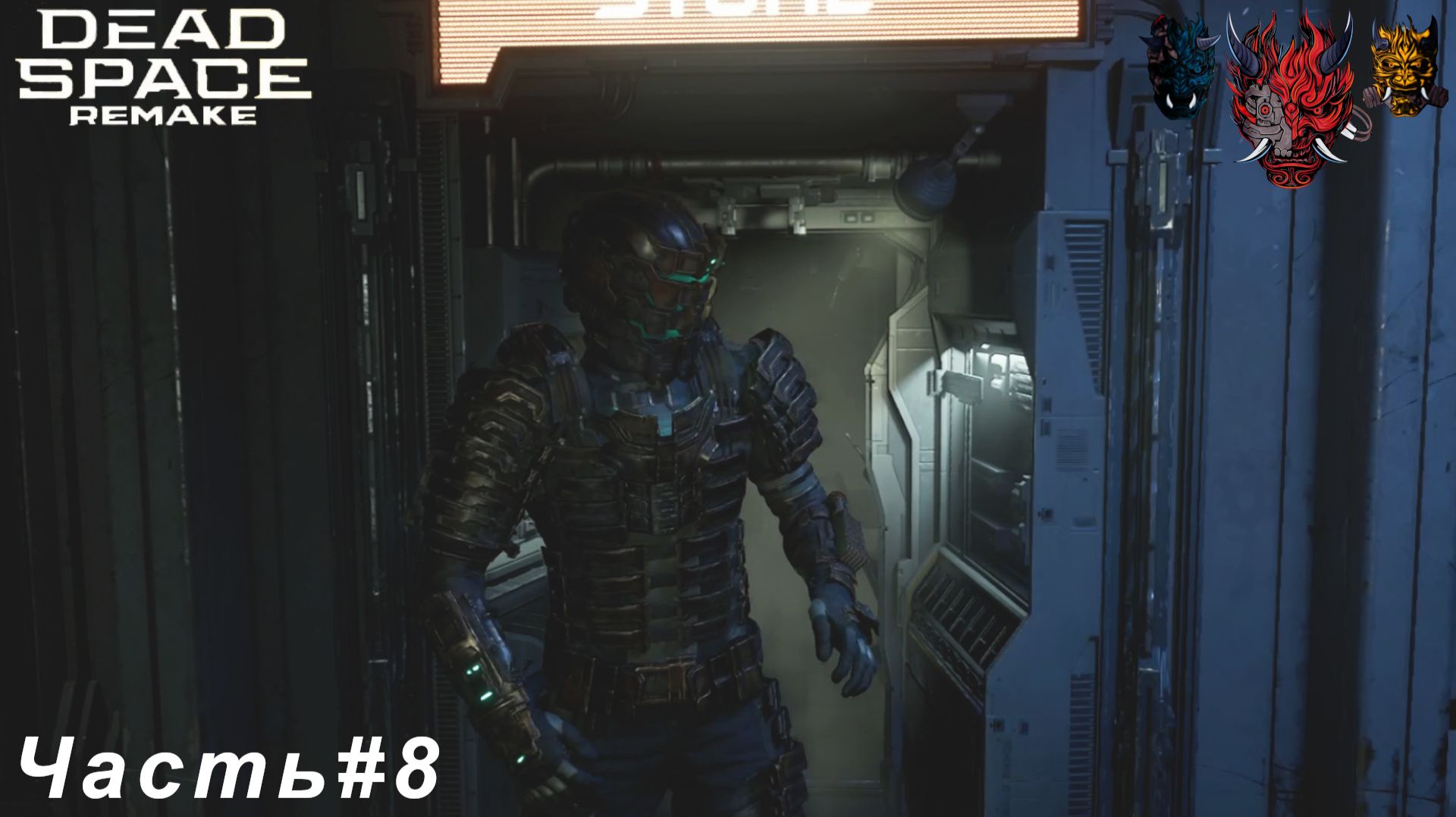 Dead Space remake(мертвое пространство ремейк )Часть#8 Приобрели костюм 4-уровня