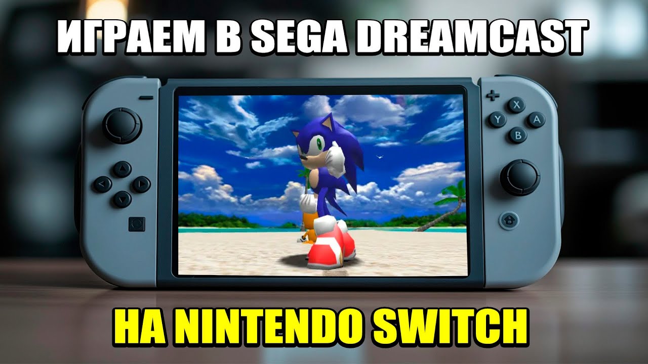 Эмулятор Sega Dreamcast на Nintendo Switch. Как установить Flycast на Нинтендо Свич смотреть онлайн