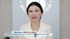 Ирина Иванова о докладе председателя Правительства края Алексея Медведева