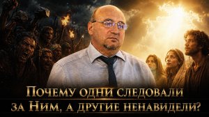 🔥 ОТНОШЕНИЕ К ХРИСТУ: Почему одни следовали за Ним, а другие ненавидели? / Владимир Киселев