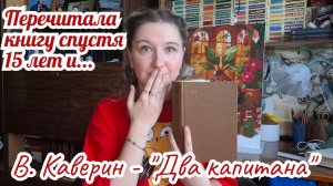 ПЕРЕЧИТАЛА КНИГУ СПУСТЯ 15 ЛЕТ | Вениамин Каверин - «Два капитана»