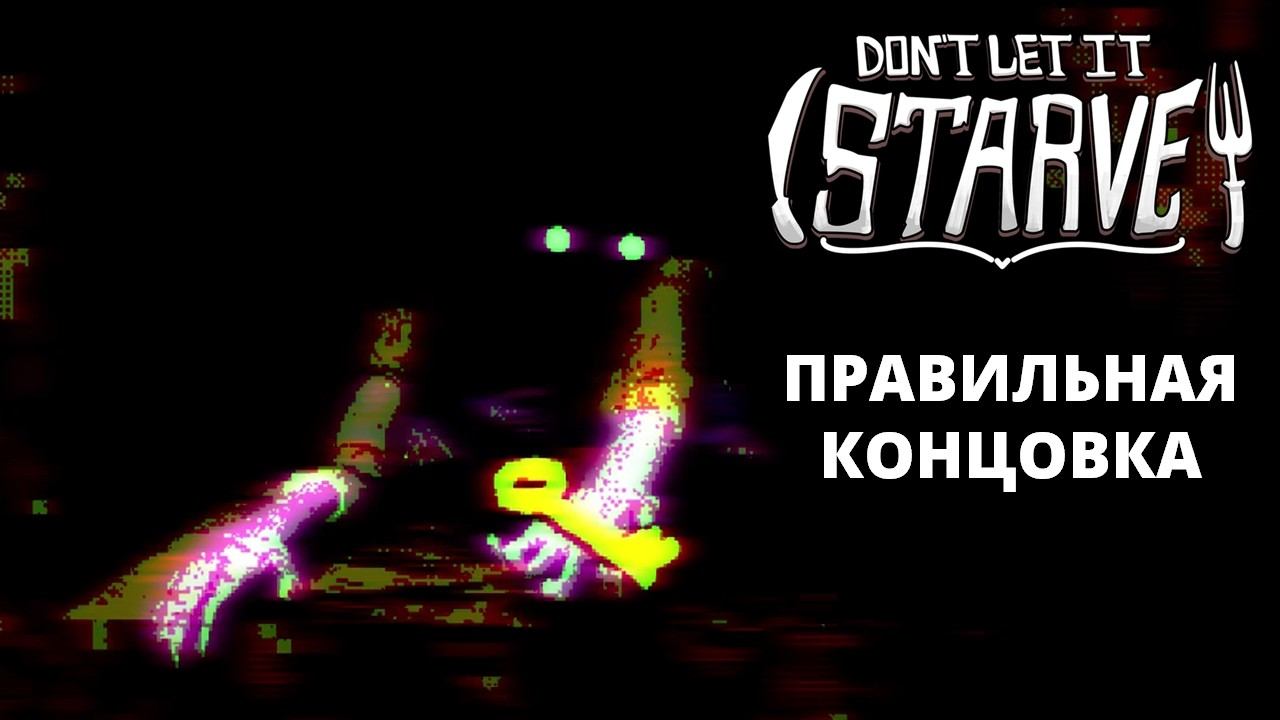 МАКС СЛОЖНОСТЬ. ИСТИННАЯ КОНЦОВКА - Don't Let It Starve #3 смотреть онлайн