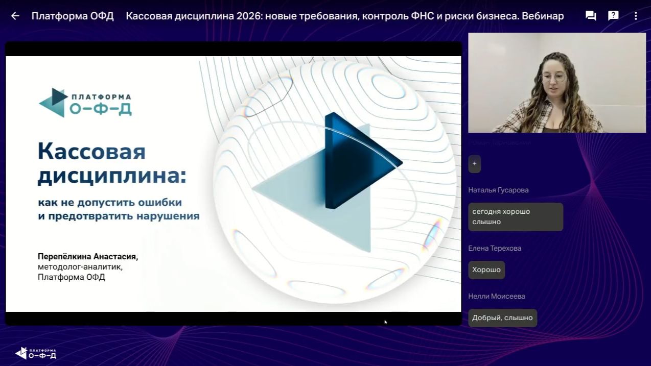 Кассовая дисциплина 2026: новые требования, контроль ФНС и риски бизнеса. Вебинар смотреть онлайн