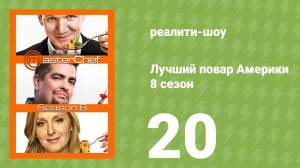 Лучший повар Америки 8 сезон 20 серия (реалити-шоу, 2010)