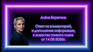 Дополнение информации к новостям с тонкого плана от 14.06.2026г