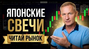 Японские свечи | Как читать рынок и видеть движение цены заранее #профессиональный_трейдер