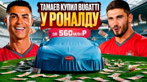 ТАМАЕВ КУПИЛ BUGATTI У РОНАЛДУ