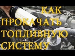 Как прокачать топливную систему (дизель)