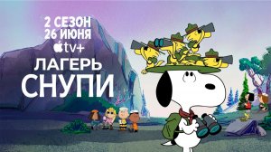 ≪Лагерь Снупи≫: премьера 2 сезона - 26 июня 2026 г. на «Apple TV» (нейро/дублированный трейлер)