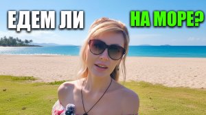 Едем НА МОРЕ этим летом или остаемся дома? Готовим ШАШЛЫК на природе