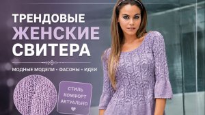 Трендовые женские свитера 2026: ТОП-5 моделей спицами (Схемы + Описание)