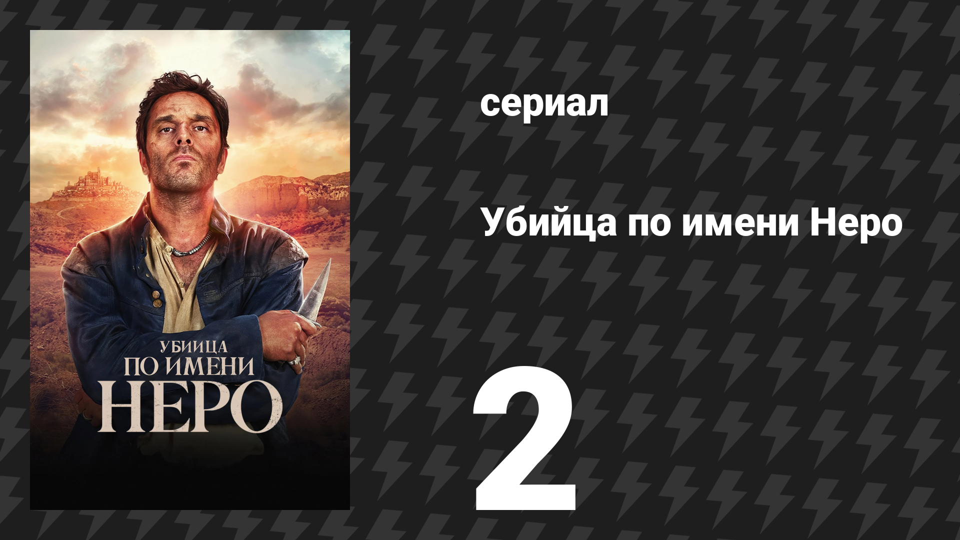 Убийца по имени Неро 2 серия «Ведьма» (сериал, 2025)