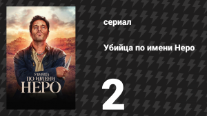 Убийца по имени Неро 2 серия «Ведьма» (сериал, 2025)