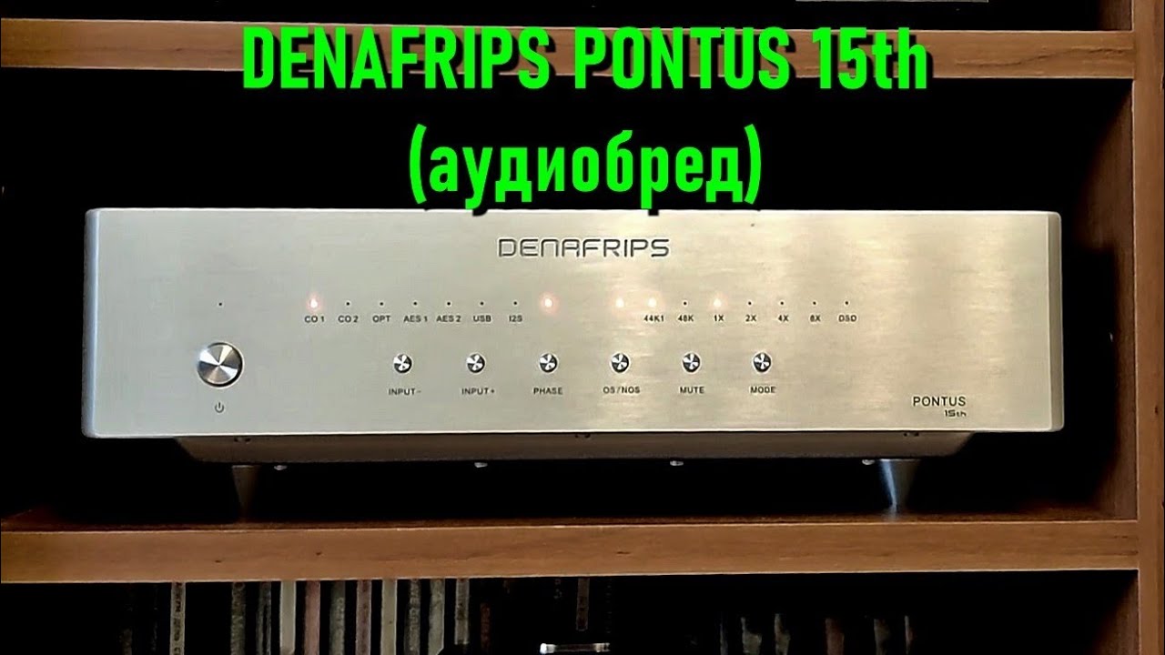 Denafrips Pontus 15th. Обзор с элементами аудиобреда. смотреть онлайн