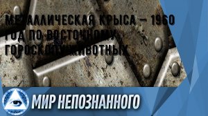 Металлическая Крыса — 1960 год по Восточному гороскопу животных