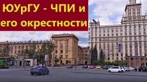 ЮУрГУ-ЧПИ