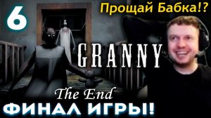ПАПИЧ ПРОХОДИТ GRANNY часть 6