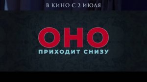 Оно приходит снизу