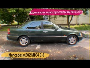 Прокладка дроссельной заслонки Mercedes m104
