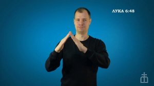 Евангелие от Луки на РЖЯ гл 6:46-49
