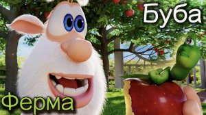 Буба - Весёлая ферма - Мультфильм для детей