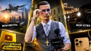 Официально Блогер. Купил Камеру И Начал Путь К Мечте