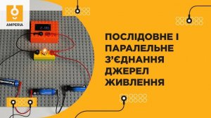З'єднання джерел струму в батареї // Фізика 11 клас // Щесюк Тарас // ВСП «ЛПФК УАД»