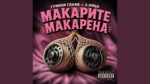 Макарите Макарена