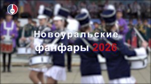 Новоуральские фанфары - 2026