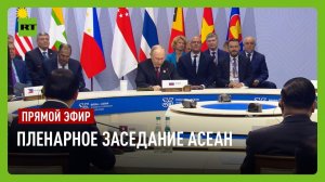 Путин принимает участие в работе пленарного заседания форума АСЕАН в Казани