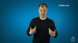 Евангелие от Луки на РЖЯ гл. 6:6-11
