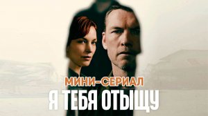 Я найду тебя - сезон 1 серия 4 (сериал, 2026) I Will Find You