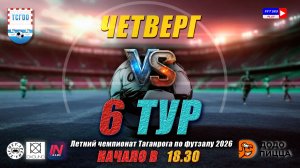 ЛЕТНИЙ ЧЕМПИОНАТ ТАГАНРОГА ПО ФУТЗАЛУ 2026  6 тур