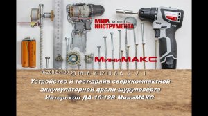 Устройство и тест-драйв сверхкомпактной дрели-шуруповёрта Интерскол ДА-10/12В МиниМАКС