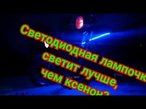 Ставим светодиодную лампочку на восход 3м.|Покатушки на восходе.