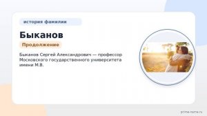 Фамилия Быканов: происхождение, значение и склонение