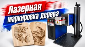 Лазерная маркировка дерева