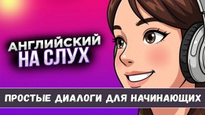Научись понимать английский на слух. Простые диалоги + ПРАКТИКА