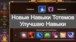 Хроники Хаоса Новые Навыки Тотемов, 6 уровень навыков, Повышаю