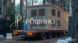 Рощино Residence | Установка трансформаторной подстанции