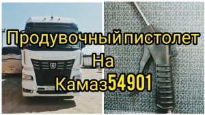 Камаз 54901, подключение продувочного пистолета