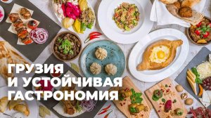 Соблюдаются ли в грузинской кухне принципы устойчивой гастрономии?