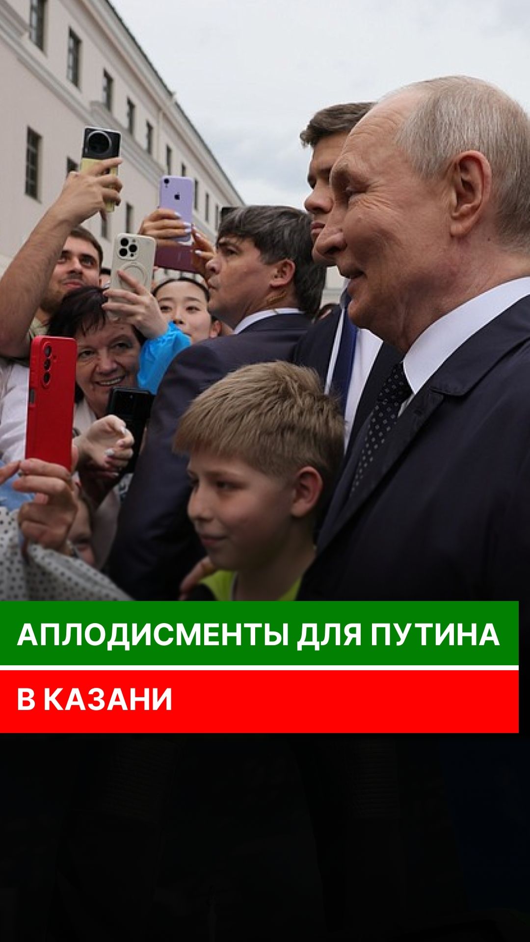 Аплодисменты для Путина в Казани