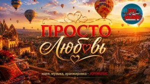 ПРОСТО ЛЮБОВЬ