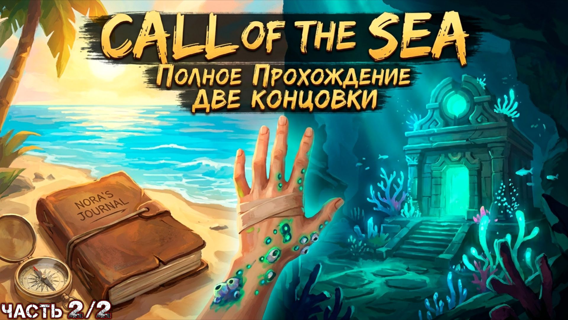CALL OF THE SEA - Полное Прохождение + Две Концовки (Часть 2 из 2)