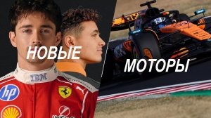 🔥ЧТО ПРОИСХОДИТ В F1? НОВЫЕ МОТОРЫ В 2027? КОМАНДЫ ГОТОВЫ ПОДДЕРЖАТЬ HONDA! ИЗМЕНЕНИЯ В AUDI? — #67