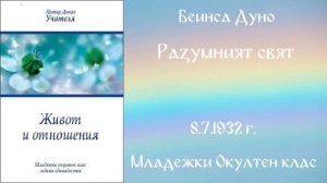 1932-07-08   Разумният свят -  МОК, 11 год, чете Петя Маринова