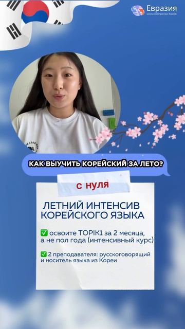 Летний интенсив корейского